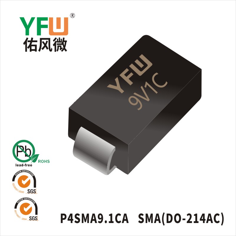 P4SMA9.1CA  SMA(DO-214AC)_印字:9V1C 瞬態(tài)抑制二極管YFW佑風(fēng)微